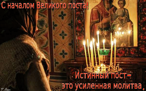 Фото С началом Великого поста-2025. Лучшие открытки для родных и близких 6